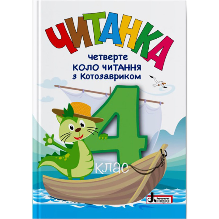 НУШ Читанка Літера Четверте коло читання з Котозавриком 4 клас Стус, Ковальова (2025 рік)