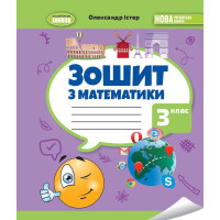 НУШ-2 Зошит з математики 3 клас Генеза Істер (2025 рік)