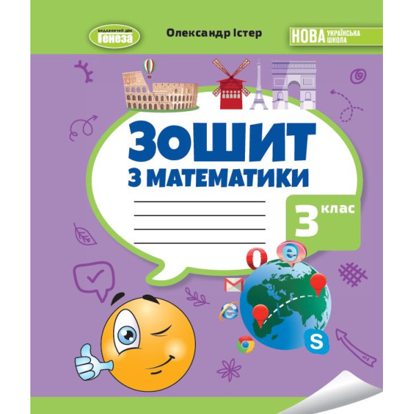 НУШ-2 Зошит з математики 3 клас Генеза Істер (2025 рік)