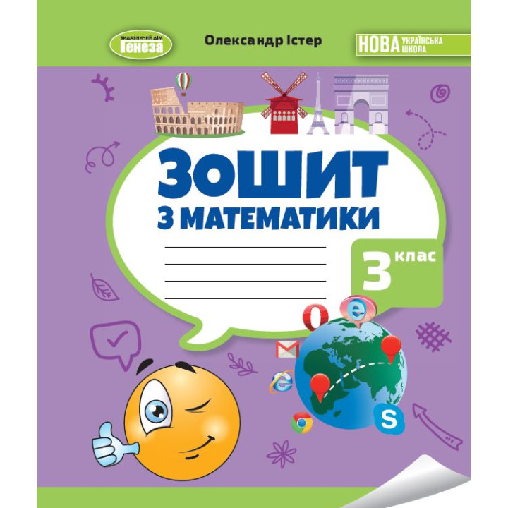 НУШ-2 Зошит з математики 3 клас Генеза Істер (2025 рік)