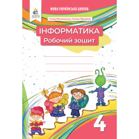 НУШ Інформатика 4 клас. Робочий зошит
