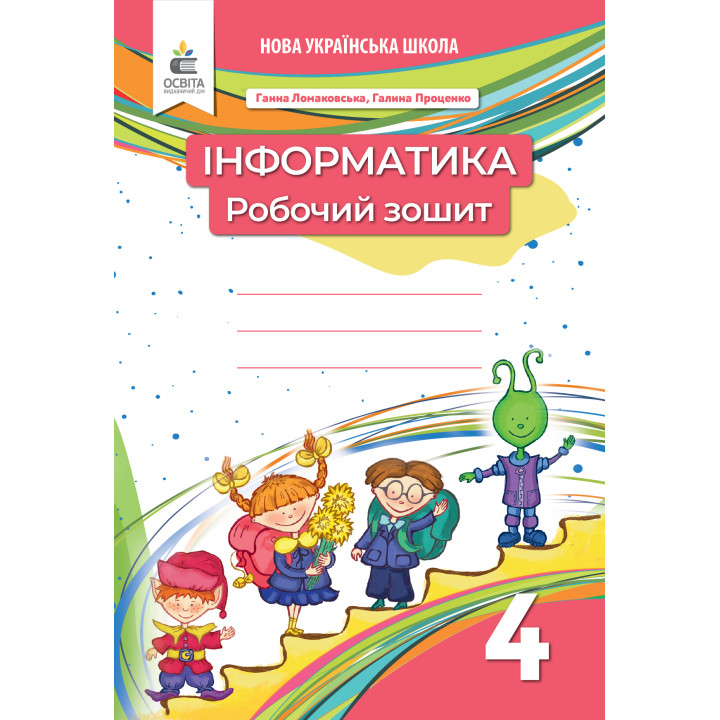 НУШ Інформатика 4 клас. Робочий зошит