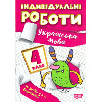 НУШ Індивідульні роботи Торсінг Українська мова 4 клас