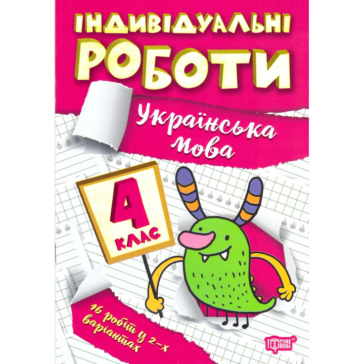 НУШ Індивідульні роботи Торсінг Українська мова 4 клас