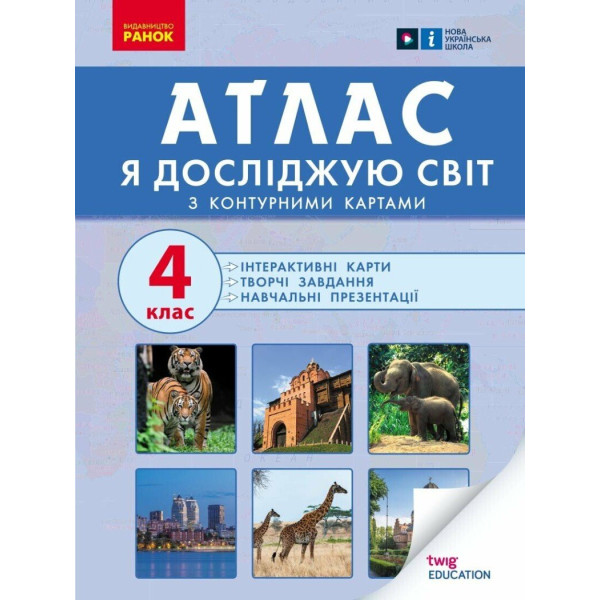 НУШ Атлас Ранок Я досліджую світ 4 клас Карти Завдання Презентації