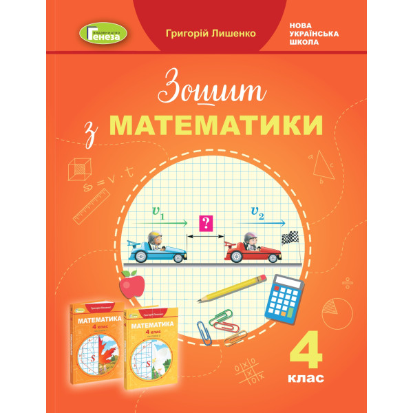 НУШ Робочий зошит Генеза Математика 4 клас Лишенко