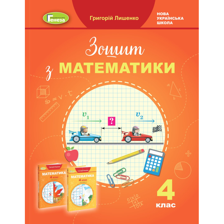НУШ Робочий зошит Генеза Математика 4 клас Лишенко