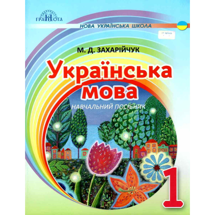 НУШ. Українська мова 1 клас. Післябукварна частина (Захарійчук)