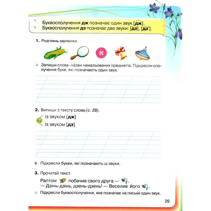 НУШ. Українська мова 1 клас. Післябукварна частина (Захарійчук)