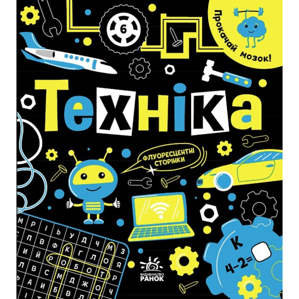 Книга Прокачай мозок! Техніка. Ранок Конопленко Книга Прокачай мозок! Техніка. Ранок Конопленко