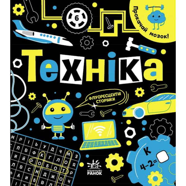 Книга Прокачай мозок! Техніка. Ранок Конопленко