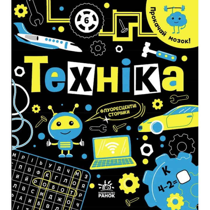 Книга Прокачай мозок! Техніка. Ранок Конопленко