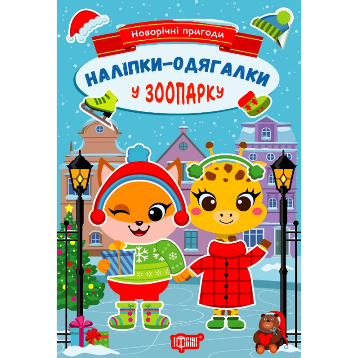 Новорічні пригоди. Наліпки - одягалки. У зоопарку Торсiнг Чхайло