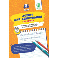 НУШ Зошит для списування Весна Тренажер з мовними іграми 3 клас Т.Ю. Нечепорюк