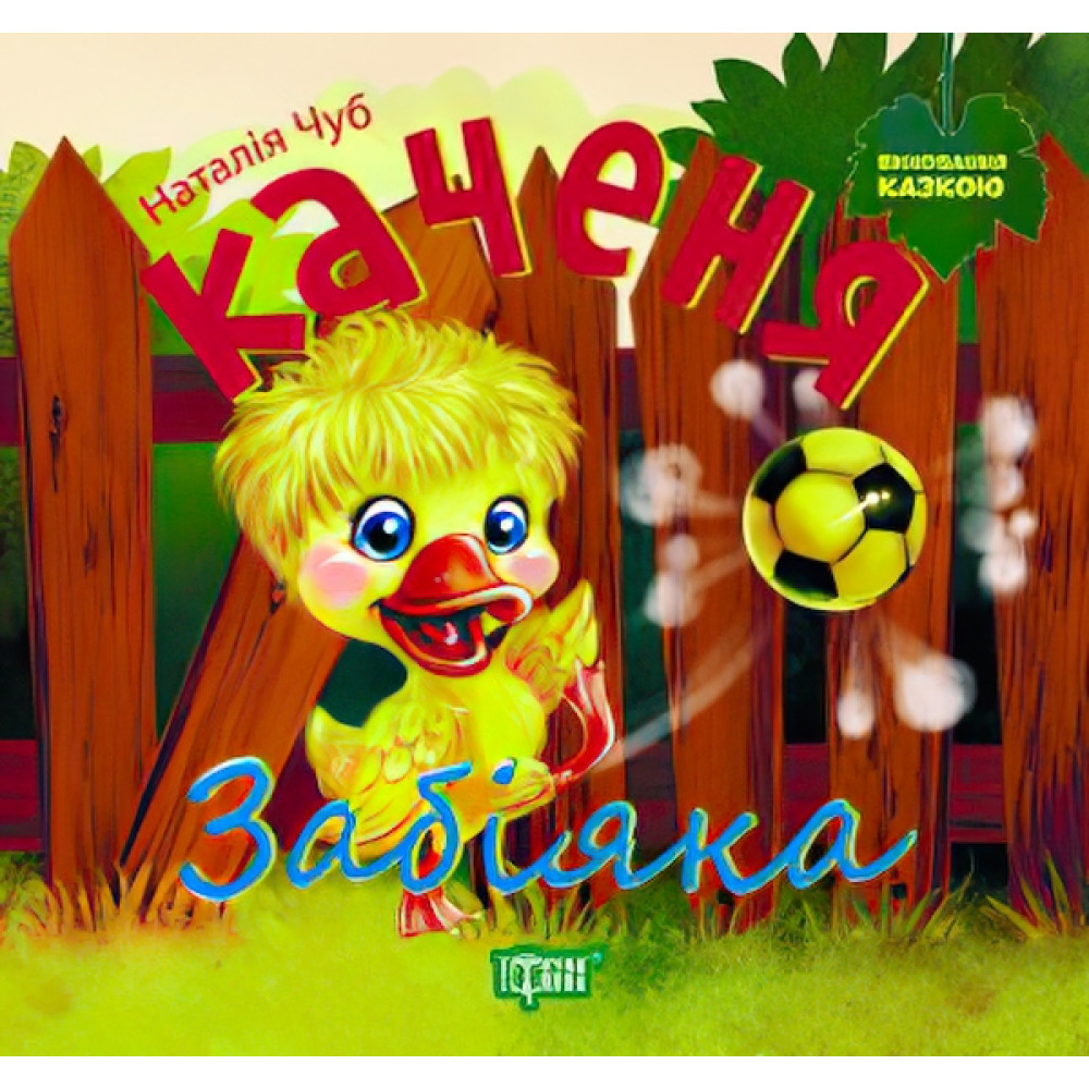 Виховання казкою Каченя-забіяка Виховання казкою Каченя-забіяка