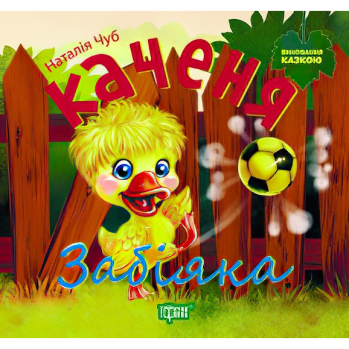 Виховання казкою Каченя-забіяка