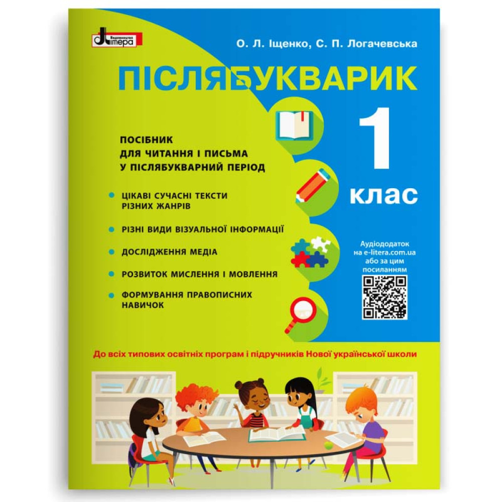 НУШ Навчальний посібник Літера Післябукварик 1 клас Іщенко Логачевська НУШ Навчальний посібник Літера Післябукварик 1 клас Іщенко Логачевська