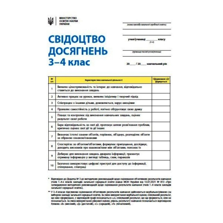 НУШ Свідоцтво досягнень Ранок учня/учениці  3-4 класу