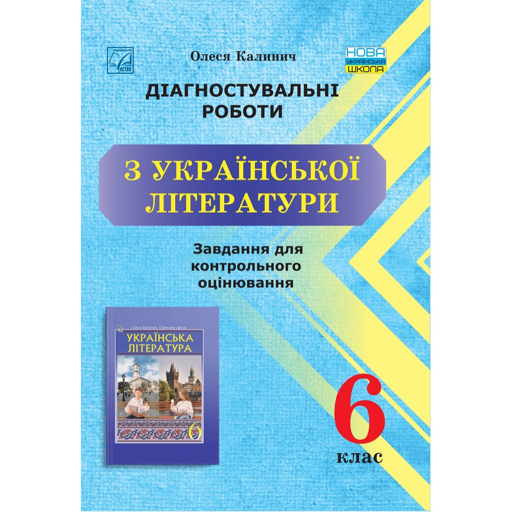 НУШ Діагностувальні роботи Астон Українська література Завдання для контрольного оцінювання 6 клас Калинич Олеся