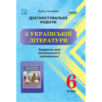 НУШ Діагностувальні роботи Астон Українська література Завдання для контрольного оцінювання 6 клас Калинич Олеся