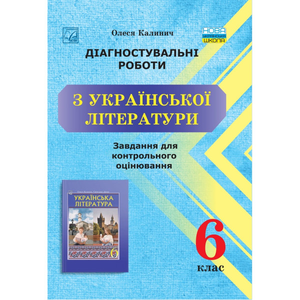 НУШ Діагностувальні роботи Астон Українська література Завдання для контрольного оцінювання 6 клас Калинич Олеся