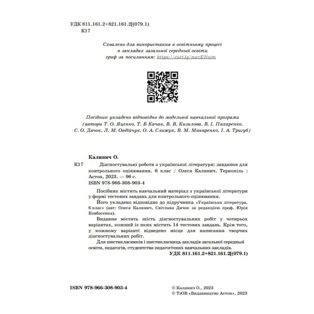 НУШ Діагностувальні роботи Астон Українська література Завдання для контрольного оцінювання 6 клас Калинич Олеся