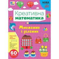 НУШ Креативна математика УЛА Множення і ділення 60 наліпок