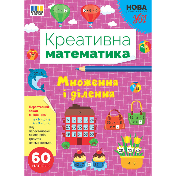 НУШ Креативна математика УЛА Множення і ділення 60 наліпок