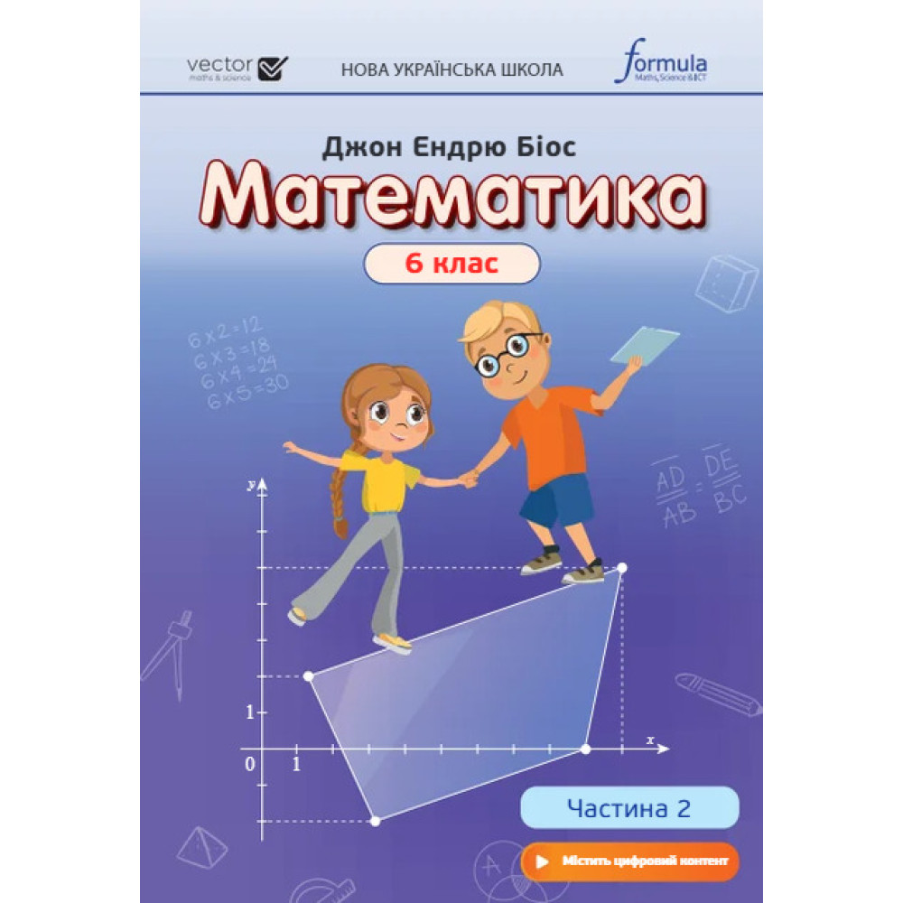 НУШ Підручник Лінгвіст Математика 6 клас Частина 2 Джон Ендрю Біос (тверда обкладинка) НУШ Підручник Лінгвіст Математика 6 клас Частина 2 Джон Ендрю Біос (тверда обкладинка)