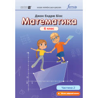 НУШ Підручник Лінгвіст Математика 6 клас Частина 2 Джон Ендрю Біос (тверда обкладинка)