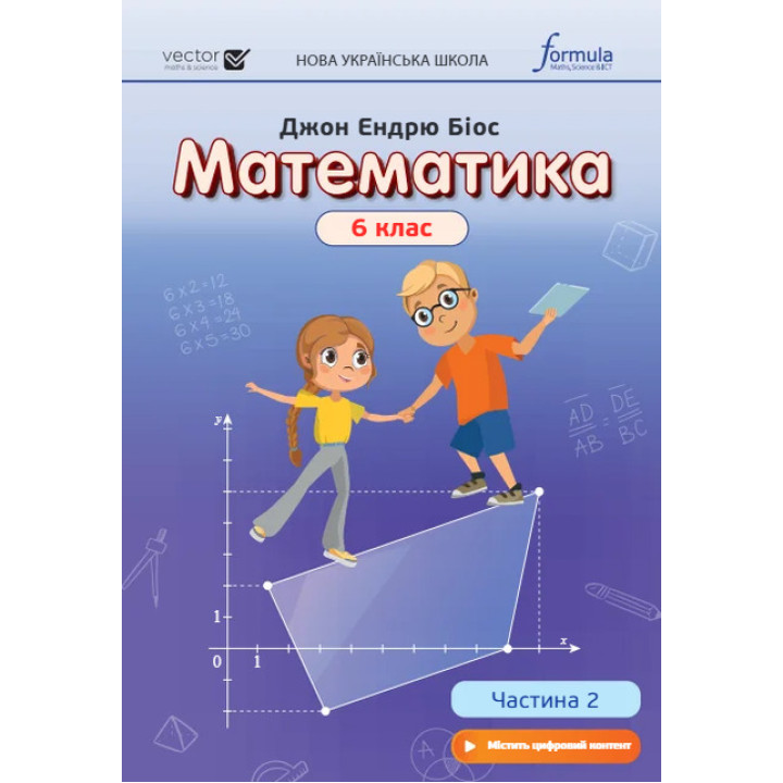 НУШ Підручник Лінгвіст Математика 6 клас Частина 2 Джон Ендрю Біос (тверда обкладинка)