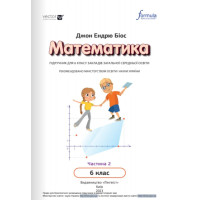 НУШ Підручник Лінгвіст Математика 6 клас Частина 2 Джон Ендрю Біос (тверда обкладинка)