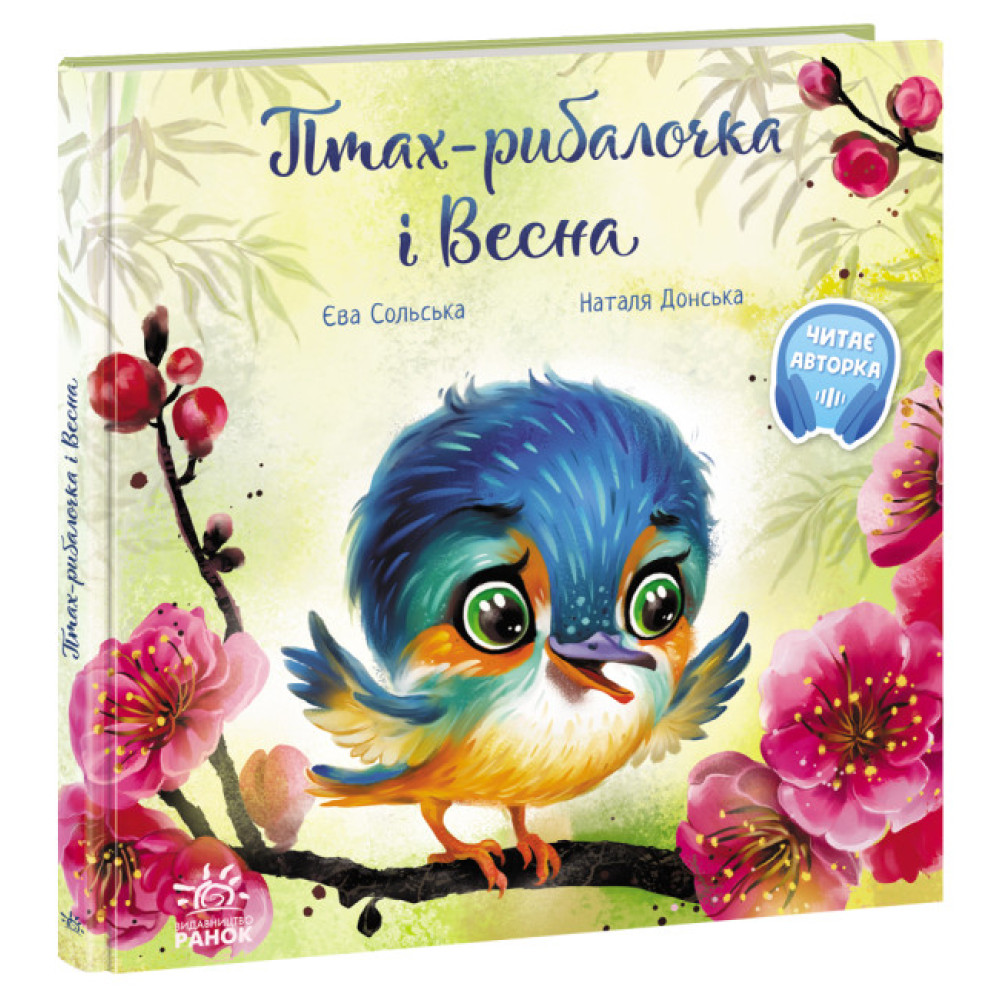 Книга Птах-рибалочка і Весна Ранок Сольська Книга Птах-рибалочка і Весна Ранок Сольська