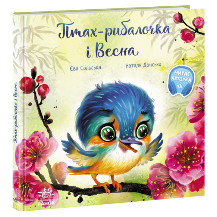 Книга Птах-рибалочка і Весна Ранок Сольська