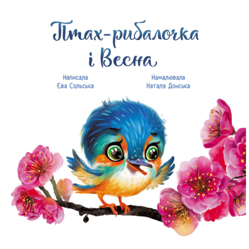 Книга Птах-рибалочка і Весна Ранок Сольська Книга Птах-рибалочка і Весна Ранок Сольська