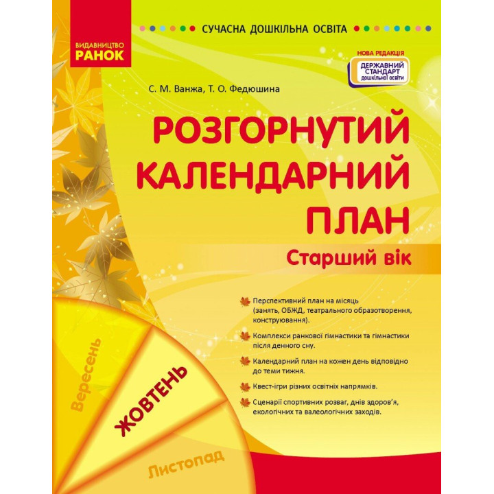 Сучасна дошкільна освіта Ранок Розгорнутий календарний план ЖОВТЕНЬ Старший вік (2024 рік)