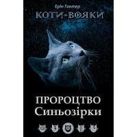Коти воїни АССА Пророцтво Сіньозірки Спеціальне видання