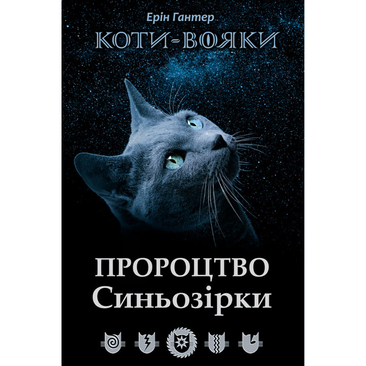 Коти воїни АССА Пророцтво Сіньозірки Спеціальне видання