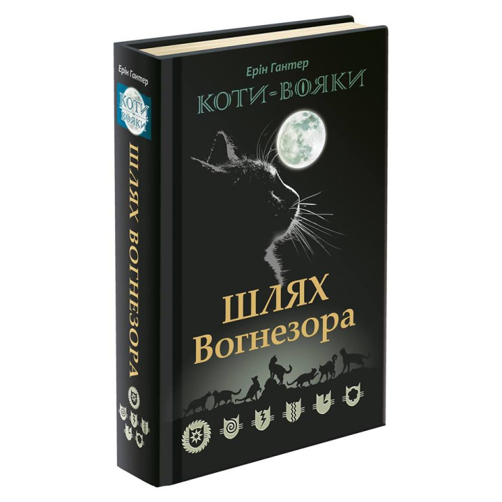 Коти воїни АССА Пророцтво Сіньозірки Спеціальне видання