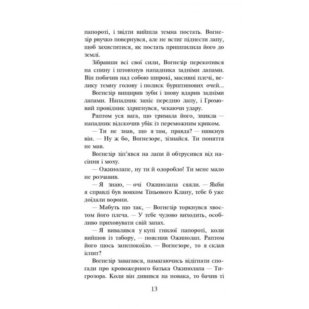 Коти воїни АССА Пророцтво Сіньозірки Спеціальне видання Коти воїни АССА Пророцтво Сіньозірки Спеціальне видання