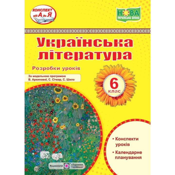 НУШ Розробки уроків Пiдручники i посiбники Українська література 6 клас Витвицька С.