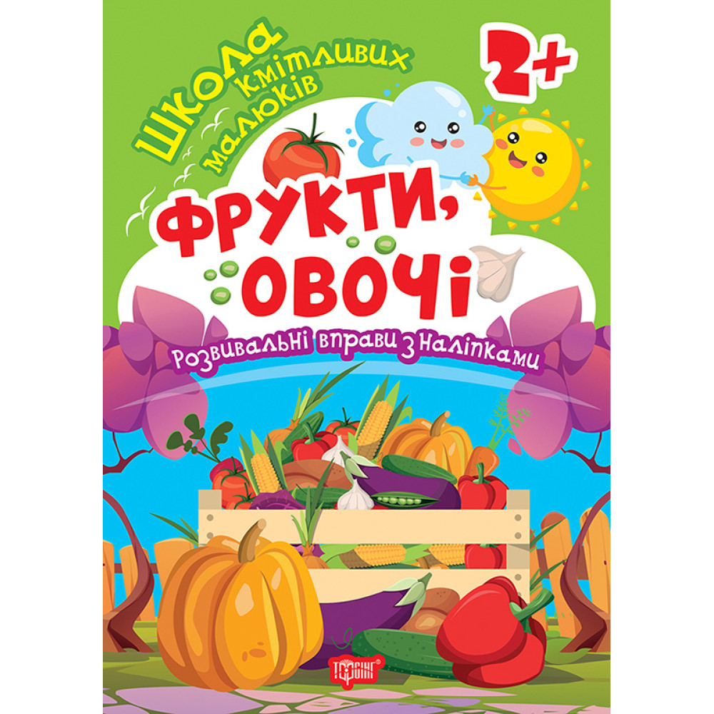 Школа кмітливих малюків. Фрукти, овочі. 2+ Торсiнг Розвивальні вправи з наліпками (Аліна О.)