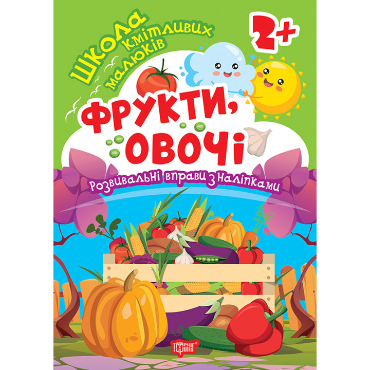 Школа кмітливих малюків. Фрукти, овочі. 2+ Торсiнг Розвивальні вправи з наліпками (Аліна О.)