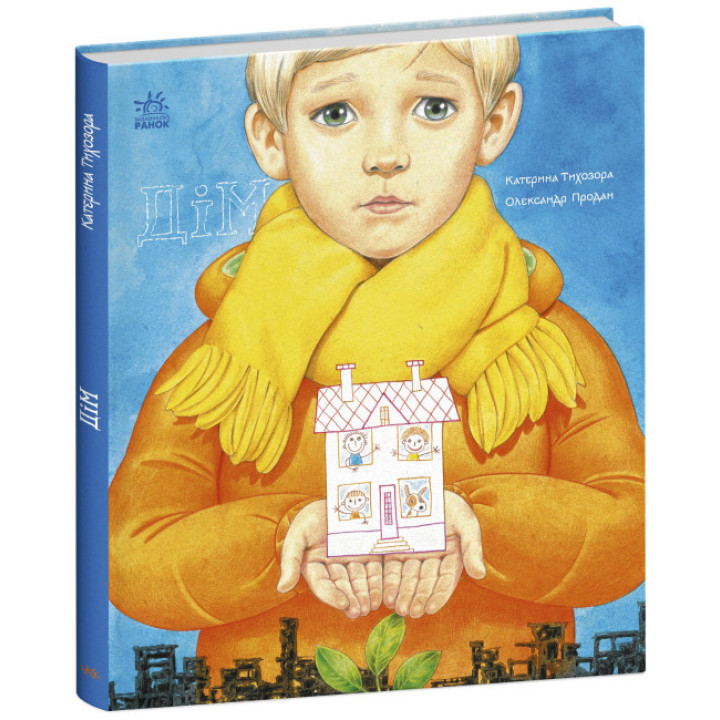 Дім. Книжки про важливе Ранок Тихозора К.