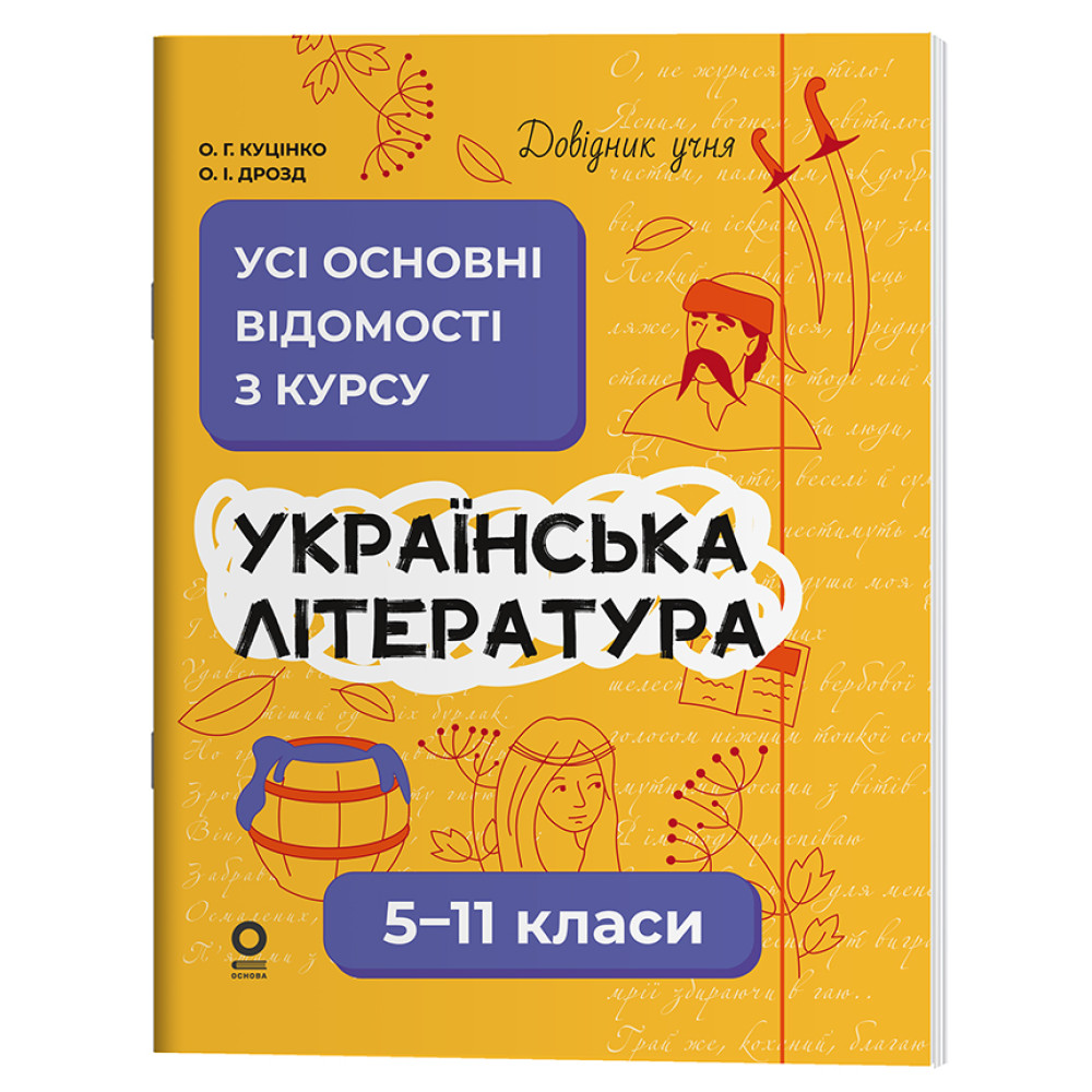 Довідник учня Основа Українська література Усі основні відомості з курсу 5-11 класи Куцінко, Дрозд Довідник учня Основа Українська література Усі основні відомості з курсу 5-11 класи Куцінко, Дрозд