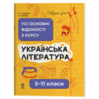 Довідник учня Основа Українська література Усі основні відомості з курсу 5-11 класи Куцінко, Дрозд