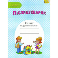 НУШ. Пiслябукварик: зошит з друкованою основою для 1 класу