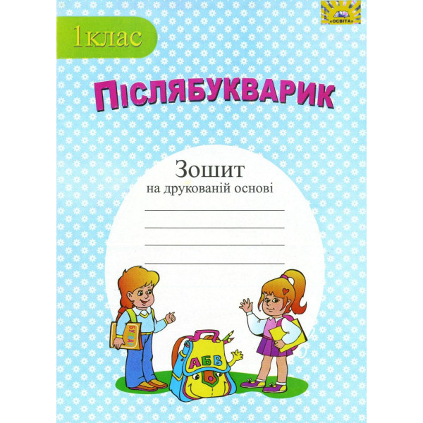 НУШ. Пiслябукварик: зошит з друкованою основою для 1 класу
