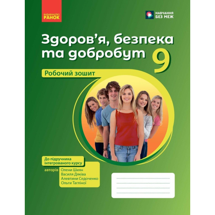 Здоров'я, безпека та добробут. Робочий зошит 9 клас