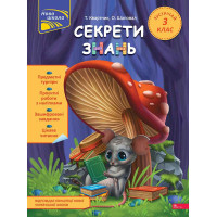 НУШ Секрети знань. Зустрічай 3 клас | Тетяна Квартник, Олена Шаповал
